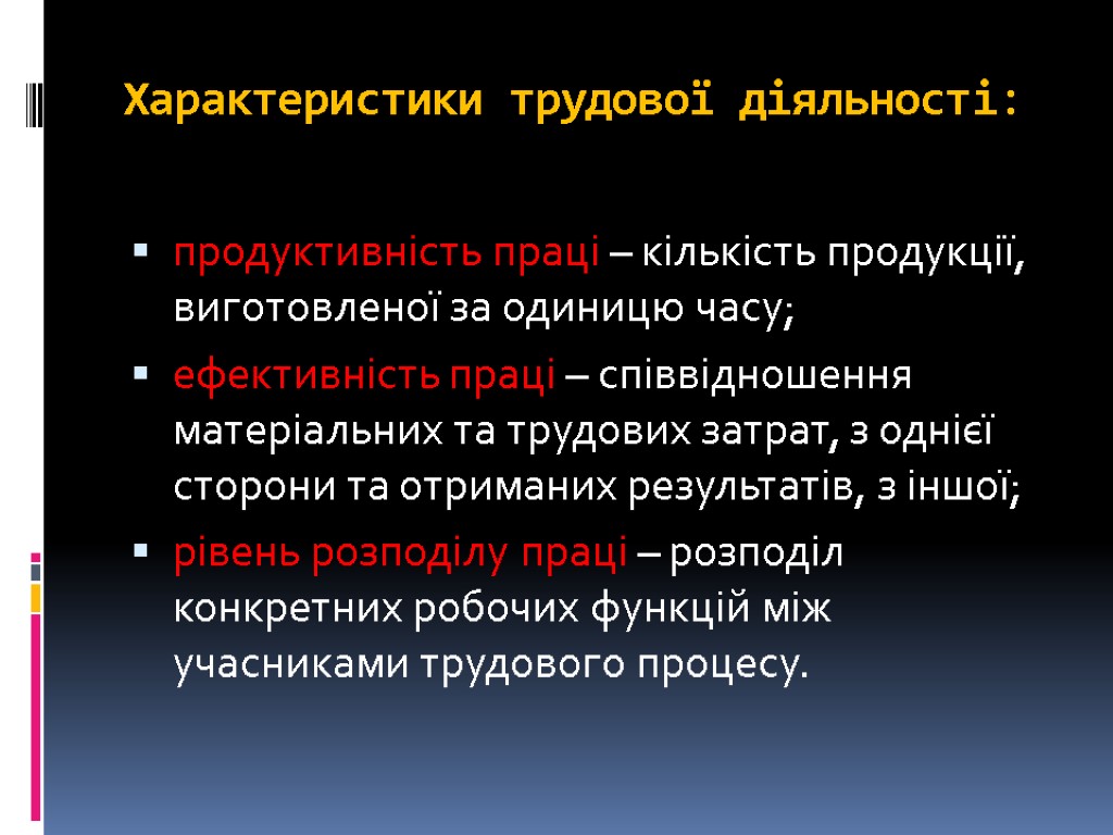 Характеристики трудової діяльності: продуктивність праці – кількість продукції, виготовленої за одиницю часу; ефективність праці